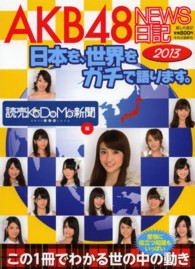 ＡＫＢ４８　ＮＥＷＳ日記 〈２０１３〉 - 日本を、世界をガチで語ります。 暮しの設計