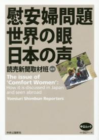 慰安婦問題世界の眼日本の声 中公ムック