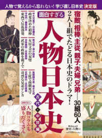 面白すぎる！人物日本史　古代・中世編 中公ムック　歴史と人物　１１