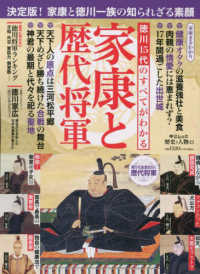 中公ムック　歴史と人物　１３<br> 徳川１５代のすべてがわかる家康と歴代将軍