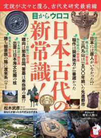 目からウロコ日本古代の新常識！ 中公ムック　歴史と人物　１４