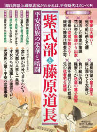中公ムック　歴史と人物　１７<br> 紫式部と藤原道長 - 平安貴族の栄華と暗闘