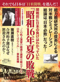 開戦前に日本の負けはわかっていた『昭和１６年夏の敗戦』 中公ムック　歴史と人物　２３