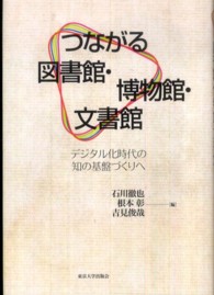 つながる図書館・博物館・文書館―デジタル化時代の知の基盤づくりへ