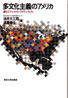 多文化主義のアメリカ - 揺らぐナショナル・アイデンティティ アメリカ研究叢書