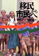 移民から市民へ - 世界のインド系コミュニティ