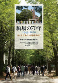 駒場の７０年１９４９－２０２０ - 法人化以降の大学像を求めて