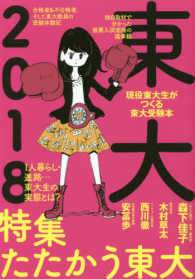 現役東大生がつくる東大受験本<br> 東大 〈２０１８〉 特集：たたかう東大