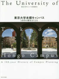 東京大学本郷キャンパス―１４０年の歴史をたどる