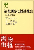 ＵＰ選書<br> 福祉国家と福祉社会―幻想と現実