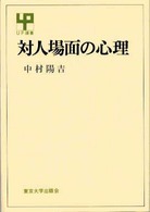 対人場面の心理 ＵＰ選書