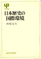 ＵＰ選書<br> 日本歴史の国際環境