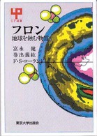 ＵＰ選書<br> フロン―地球を蝕む物質