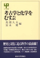 考古学と化学をむすぶ ＵＰ選書