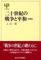 二十世紀の戦争と平和 ＵＰ選書 （増補版）