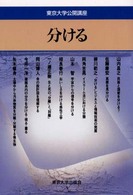 分ける 東京大学公開講座