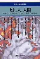 ヒト、人、人間 - われらはどこから来てどこへ行こうとしているのか 東京大学公開講座