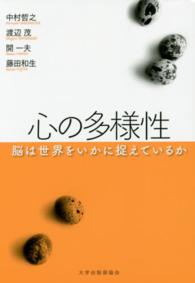 心の多様性―脳は世界をいかに捉えているか