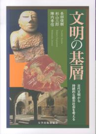 文明の基層 - 古代文明から持続的な都市社会を考える