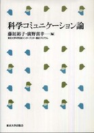 科学コミュニケーション論