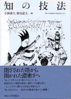 知の技法 - 東京大学教養学部「基礎演習」テキスト