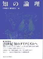 知の論理