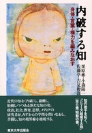 内破する知―身体・言葉・権力を編みなおす