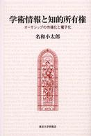 学術情報と知的所有権―オーサシップの市場化と電子化