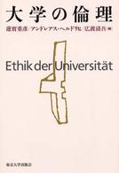 大学の倫理
