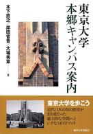 東京大学本郷キャンパス案内