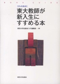 東大教師が新入生にすすめる本 - ブックガイド