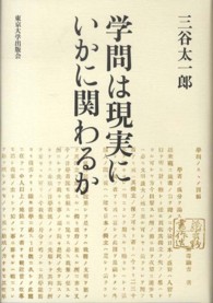 学問は現実にいかに関わるか