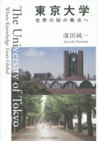 東京大学―世界の知の拠点へ