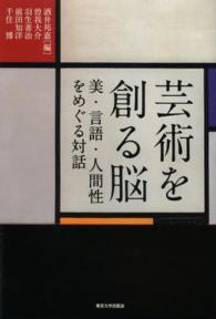芸術を創る脳―美・言語・人間性をめぐる対話