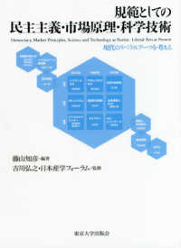 規範としての民主主義・市場原理・科学技術―現代のリベラルアーツを考える