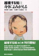 越境する知 〈１〉 身体：よみがえる