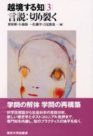 言説：切り裂く