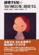 越境する知 〈６〉 知の植民地：越境する