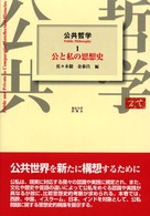 公共哲学 〈１〉 公と私の思想史