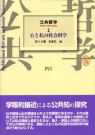 公共哲学〈２〉公と私の社会科学