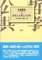 公共哲学〈５〉国家と人間と公共性