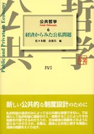 公共哲学〈６〉経済からみた公私問題