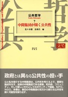 公共哲学 〈７〉 中間集団が開く公共性