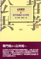 公共哲学〈８〉科学技術と公共性