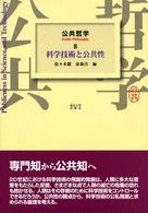 公共哲学 〈８〉 科学技術と公共性