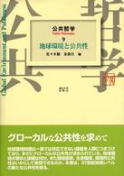 公共哲学 〈９〉 地球環境と公共性