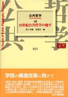 公共哲学 〈１０〉 ２１世紀公共哲学の地平