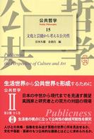 公共哲学〈１５〉文化と芸能から考える公共性