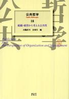 公共哲学 〈１８〉 組織・経営から考える公共性 山脇直司