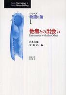 シリーズ物語り論 〈１〉 他者との出会い
